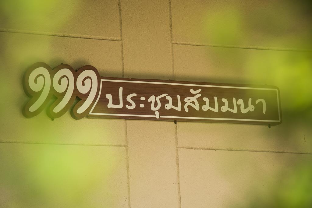 111 リゾート アンド スパ Ban Tha Ramat エクステリア 写真